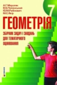 ГДЗ Геометрія 7 клас А. Г. Мерзляк, В. Б. Полонський, М. С. Якір, Ю. М. Рабінович 2015 Збірник задач